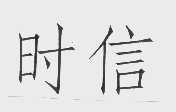 时信