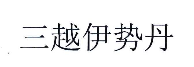 三越伊势丹