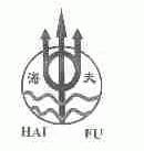 海夫