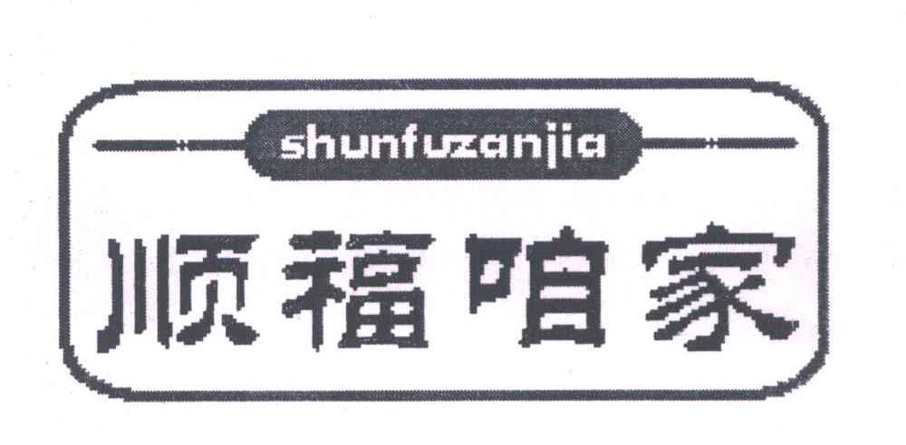顺福咱家