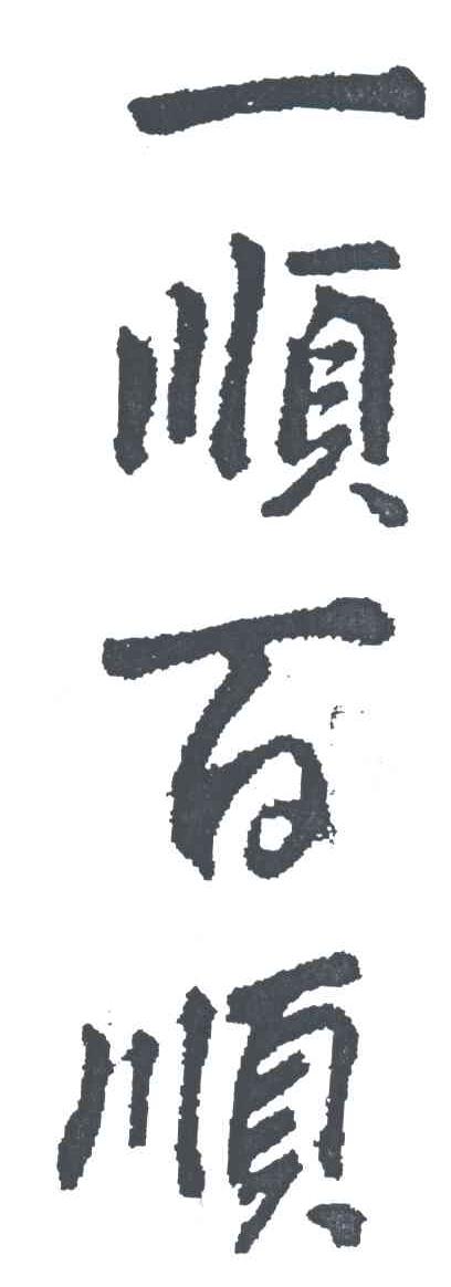 一顺百顺