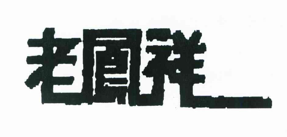 老凤祥