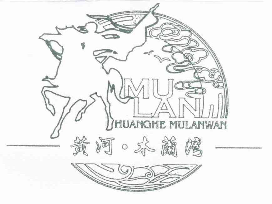 黄河&middot;木兰湾