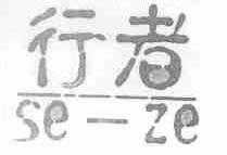 行者;SE-ZE