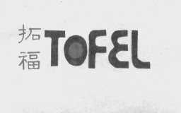 拓福   TOFEL