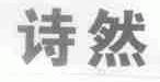 诗然