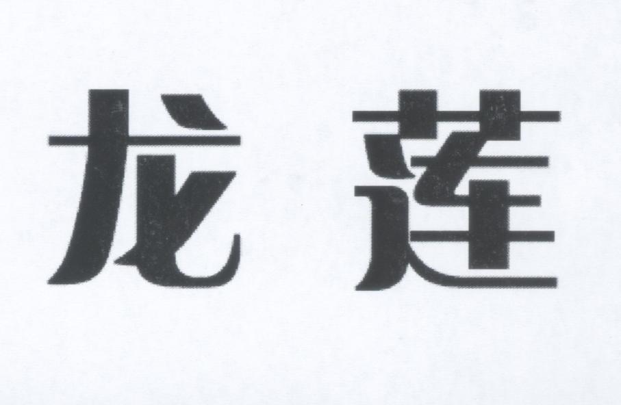 龙莲