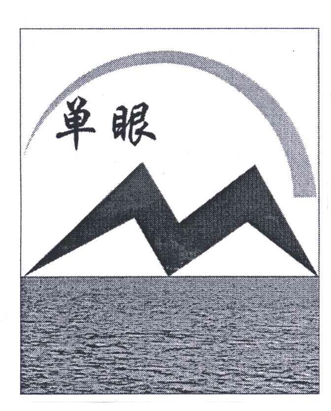 单眼