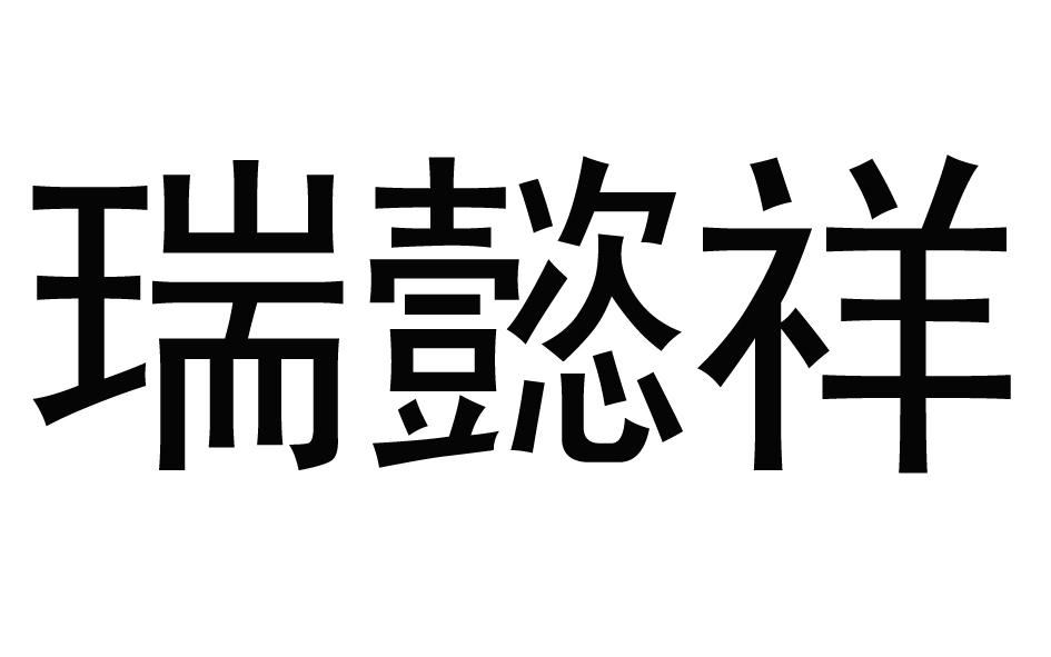 瑞懿祥