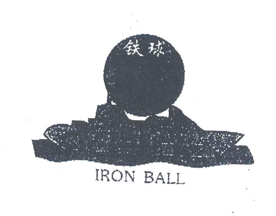 铁球;IRONBALL