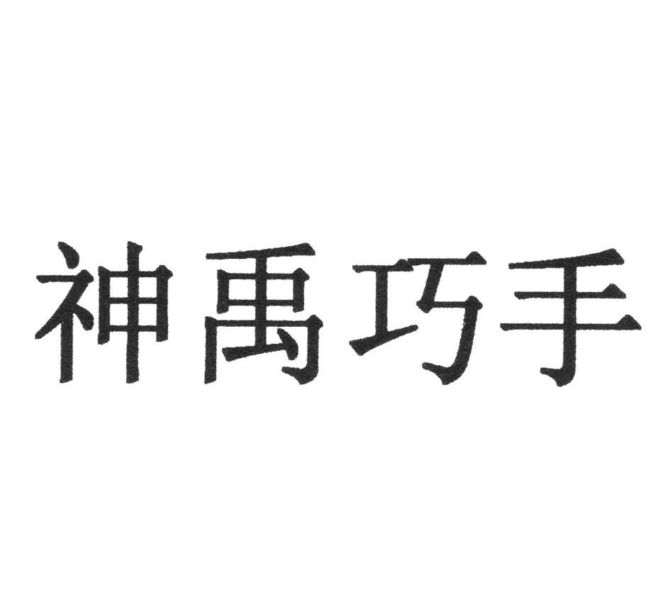 神禹巧手