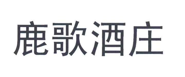 鹿歌酒庄