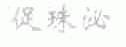 促珠泌