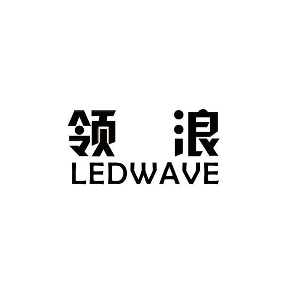 领浪;LEDWAVE