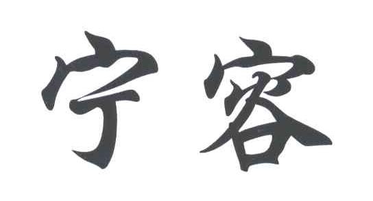 宁容