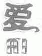 爱