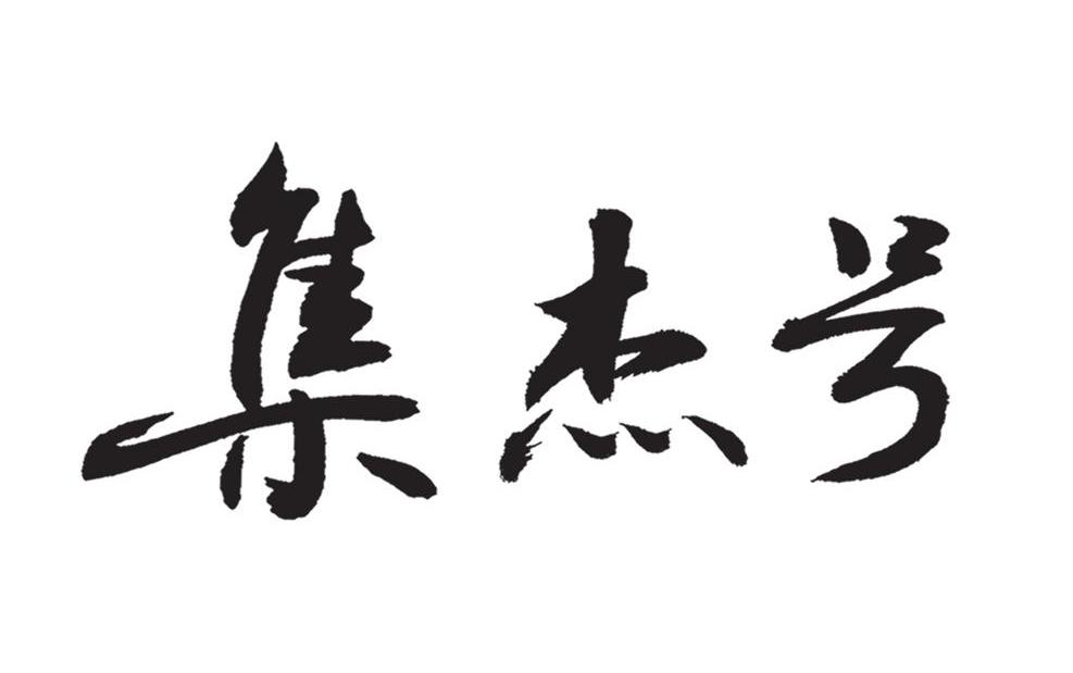 集杰号