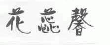 花蕊馨