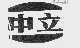 中立
