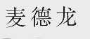 麦德龙