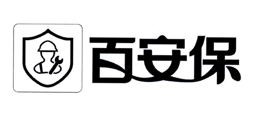 百安保