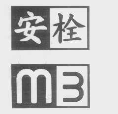 安栓