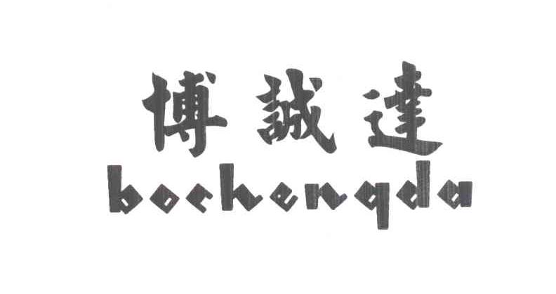 博诚达
