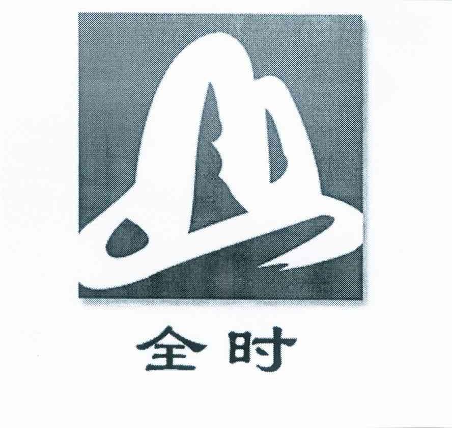 全时