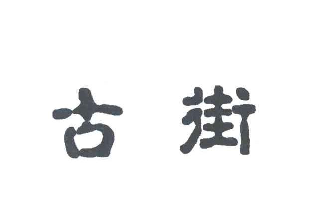 古街