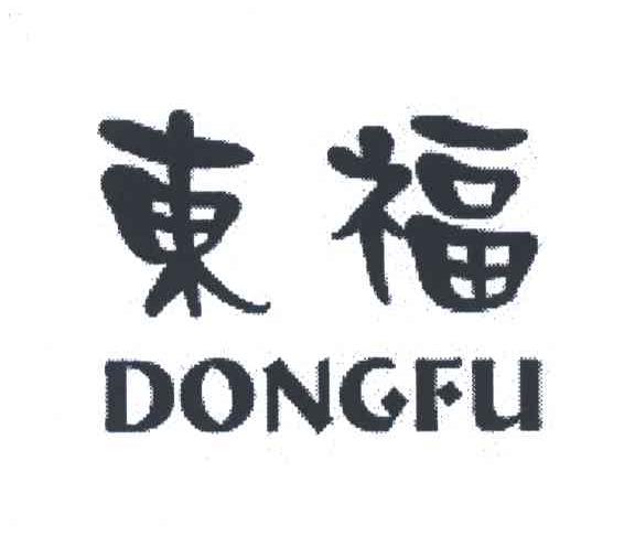 东福