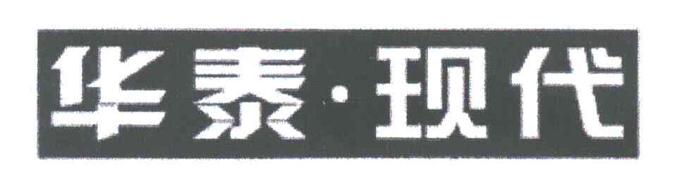 华泰 现代