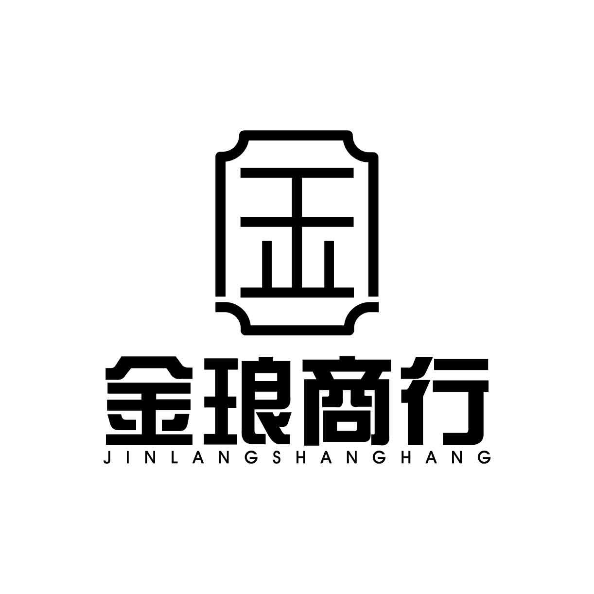 金琅商行