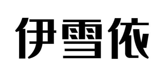 伊雪依