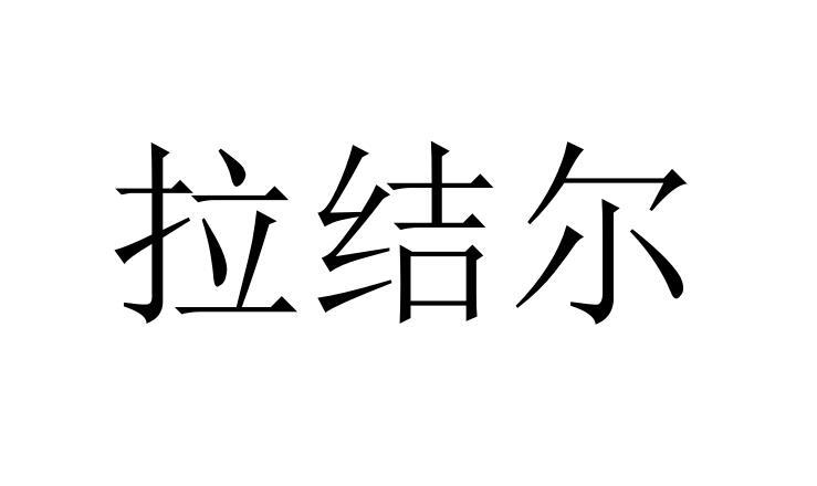 拉结尔