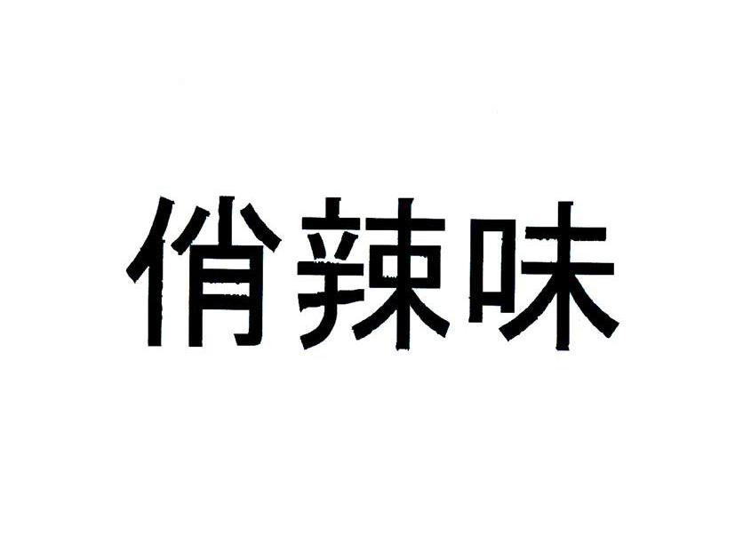 俏辣味