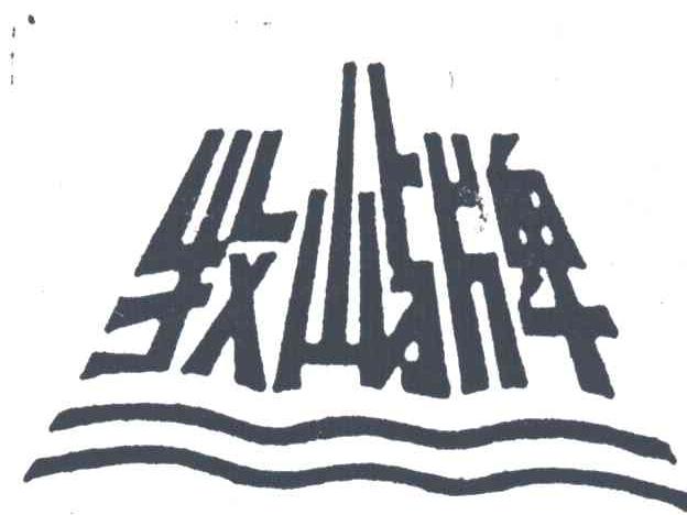牧屿