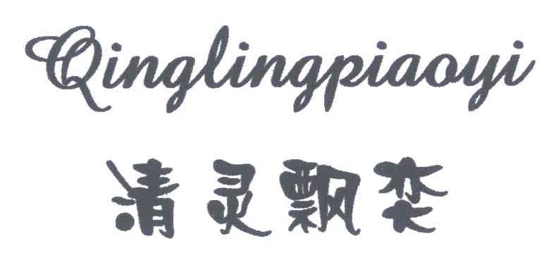 清灵飘奕