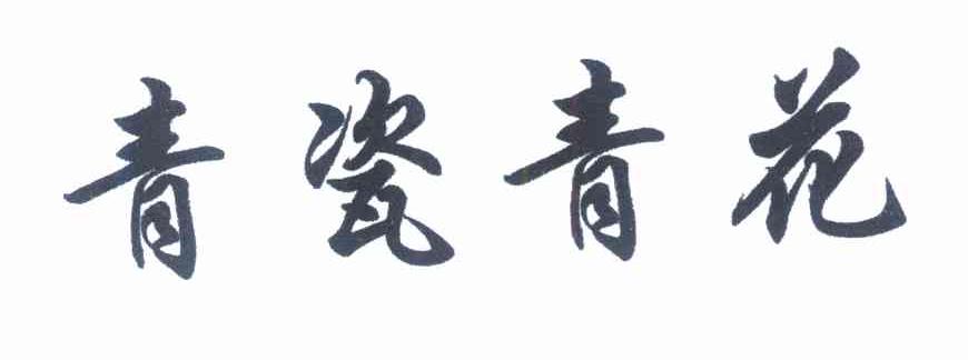 青瓷青花