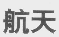 航天