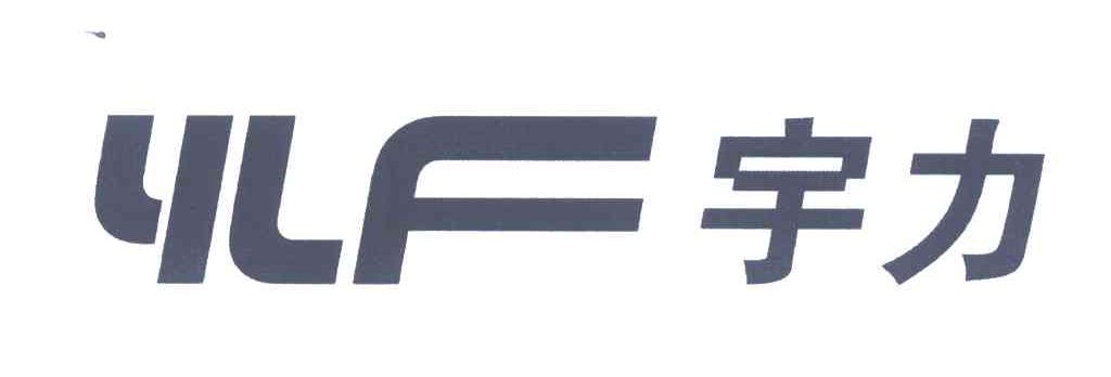 宇力;YLF