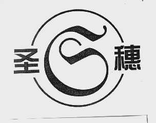 圣穗