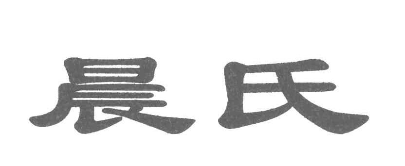 晨氏