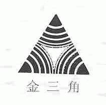 金三角