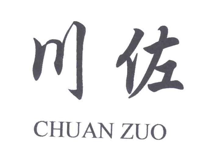 川佐