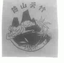 筠山云竹
