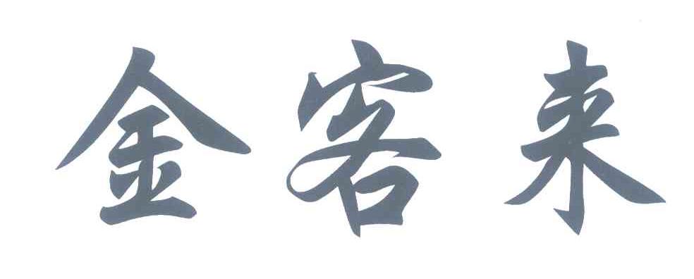 金客来