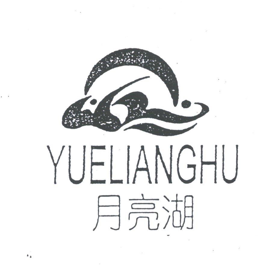 月亮湖