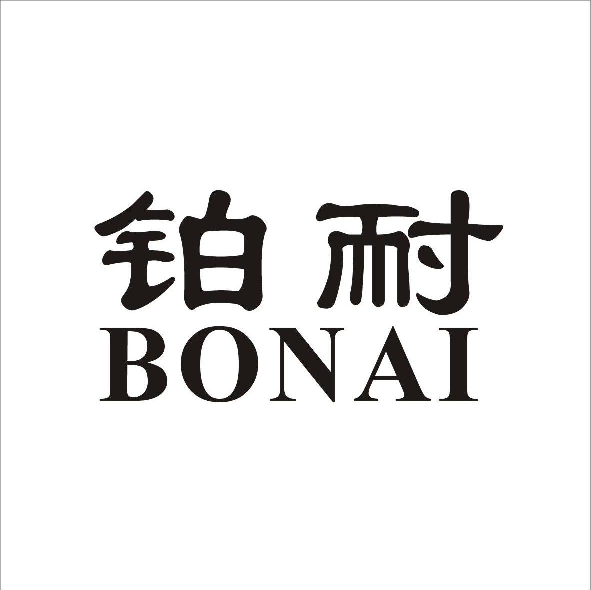 铂耐