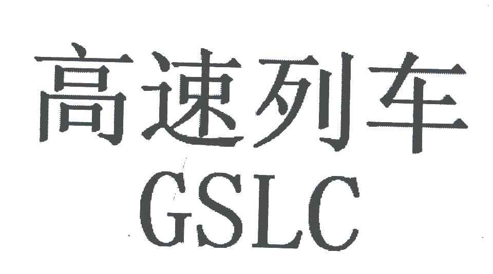 高速列车 GSLC