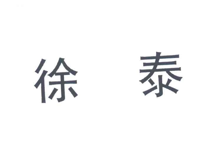 徐泰